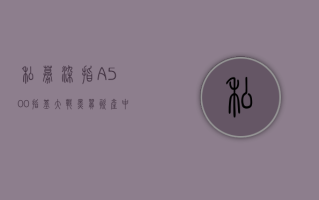 私募“染指”a500 指基大战，黑翼资产中证 a500 指增策略内部回测已完成