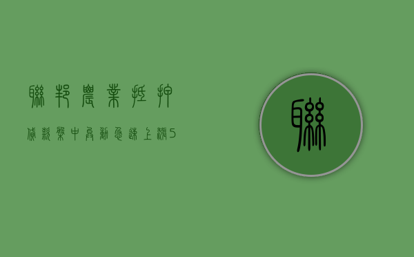 联邦农业抵押贷款盘中异动 急速上涨 5.15% 报 191.60 美元 - 第 1 张图片 - 小家生活风水网