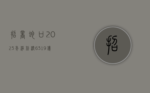 招商蛇口：2023 年净利润 63.19 亿元，同比提升 48.2%- 第 1 张图片 - 小家生活风水网