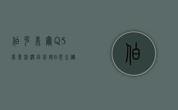 伯克希尔 q3 营业利润同比降 6%	，现金储备创纪录至 3252 亿美元，减持苹果 25%- 第 1 张图片 - 小家生活风水网