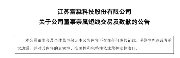 公司舆情｜富淼科技近 10 个月跌超 26% 董事老婆却短线交易获利 7.77 万元 - 第 2 张图片 - 小家生活风水网