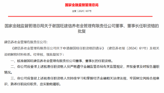 谢国旺获批出任建信养老金董事长 - 第 1 张图片 - 小家生活风水网